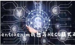 全面解析Tokentokenim钱包与