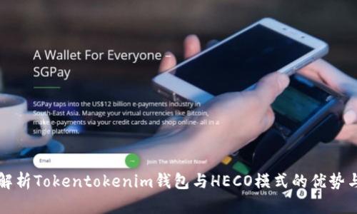 全面解析Tokentokenim钱包与HECO模式的优势与应用