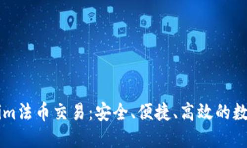 深入了解Tokenim法币交易：安全、便捷、高效的数字资产兑换平台