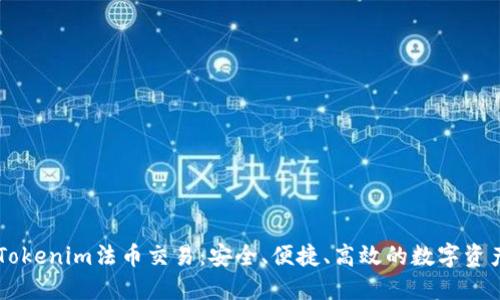 深入了解Tokenim法币交易：安全、便捷、高效的数字资产兑换平台