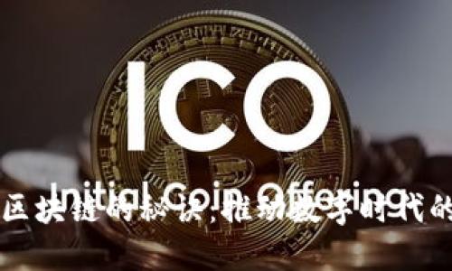 揭秘区块链的秘诀：推动数字时代的变革