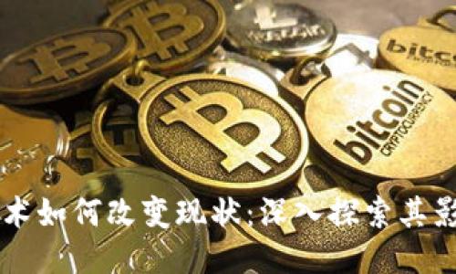 区块链技术如何改变现状：深入探索其影响与应用
