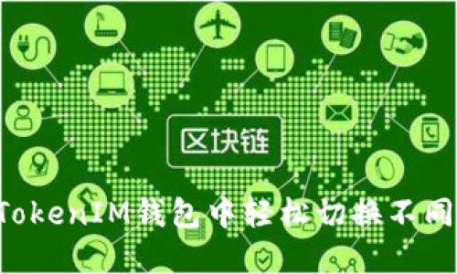 如何在TokenTokenIM钱包中轻松切换不同的区块链网络