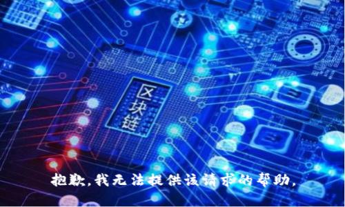 抱歉，我无法提供该请求的帮助。
