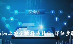 如何在Tokenim上安全地将币