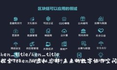hen_title/hen_title探索Tokeni