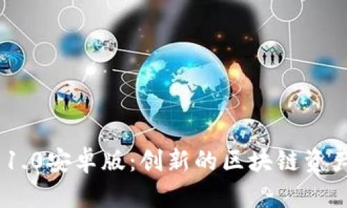 Tokenim 1.0安卓版：创新的区块链资产管理工具