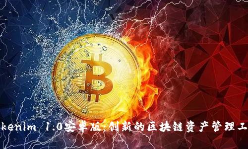 Tokenim 1.0安卓版：创新的区块链资产管理工具