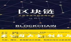 区块链技术公司大全：创