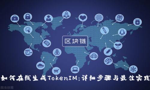 如何在线生成TokenIM：详细步骤与最佳实践