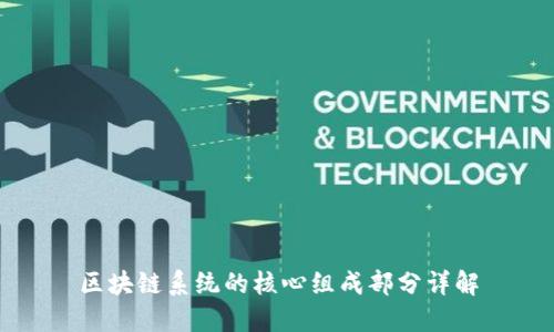 区块链系统的核心组成部分详解
