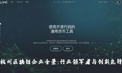 杭州区块链企业全景：行业领军者与创新先锋