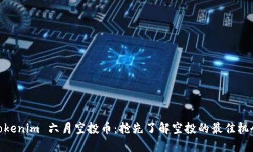 Tokenim 六月空投币：抢先了解空投的最佳机会