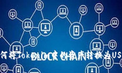 如何将Tokenim中的资产转换为USDT
