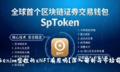 Tokenim空投的xNFT有用吗？深