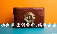 区块链应用成功企业案例