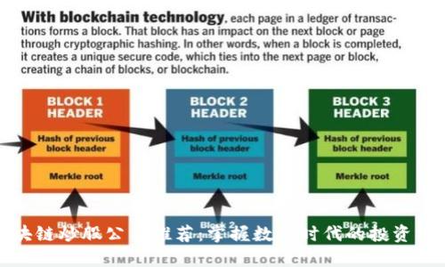 区块链炒股公司推荐：掌握数字时代的投资机会