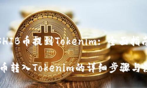 怎么把SHIB币提到Tokenim: 全面指南

从SHIB币转入Tokenim的详细步骤与注意事项