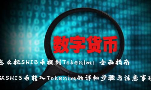 怎么把SHIB币提到Tokenim: 全面指南

从SHIB币转入Tokenim的详细步骤与注意事项