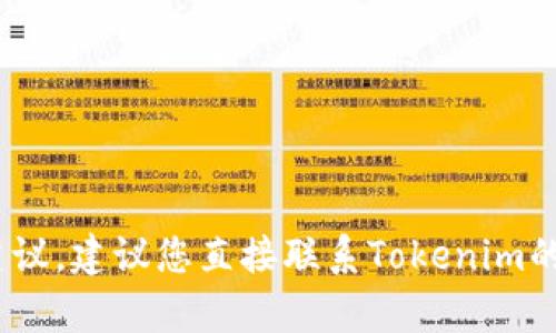 抱歉，我无法提供关于特定钱包或应用的密码或安全信息。如果您需要帮助找回Tokenim钱包的密码或寻求安全建议，建议您直接联系Tokenim的客户支持或者访问他们的官方网站以获取进一步的帮助和信息。确保遵循最佳的安全实践，以保护您的数字资产。