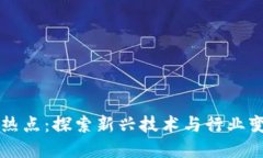 区块链未来的热点：探索