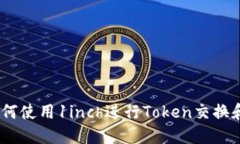完整指南：如何使用1inc