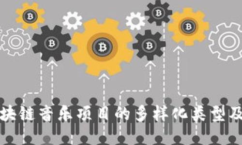 探索区块链音乐项目的多样化类型及其潜力