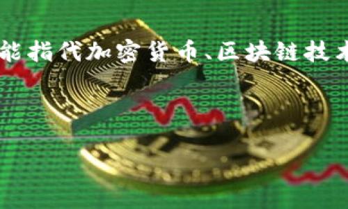 关于“tokenim有黑u吗”的问题，首先需要明确“tokenim”指的是什么。在当前的语境中，这个词可能指代加密货币、区块链技术相关的项目、代币或其它相关的内容。而“黑u”则可能是对某种负面现象、骗局或不法行为的隐喻。

基于此，我将为您提供一些有关tokenim可能涉及的内容和相关问题的分析。

### Tokenim项目解析：黑暗与光明的交锋