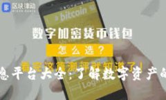 区块链信息平台大全：了