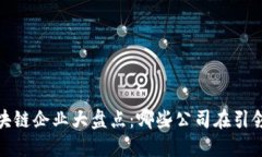 2023年区块链企业大盘点：