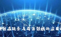 区块链在政务与司法领域