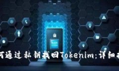 如何通过私钥找回Tokenim：