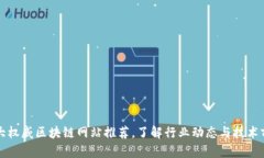 十大权威区块链网站推荐