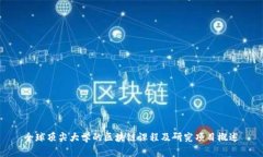 全球顶尖大学的区块链课