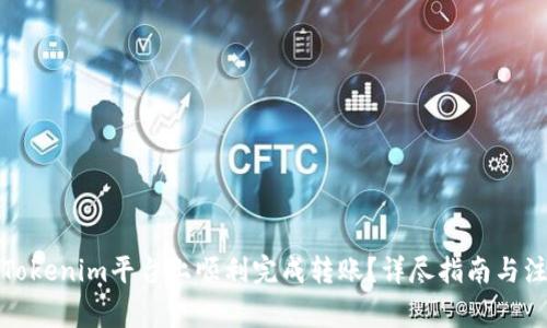 如何在Tokenim平台上顺利完成转账？详尽指南与注意事项
