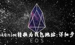如何将Tokenim转换为钱包地