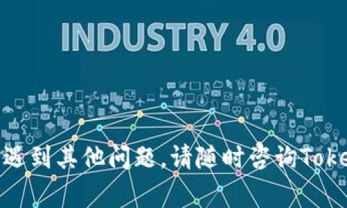 如何将IOST转入TokenIm钱包：详细指南与常见问题解答/
IOST, TokenIm钱包, 加密货币转账/guanjianci

IOST（Internet of Services Token）是一种基于区块链的加密货币，旨在为服务提供者和用户之间提供一个高效、安全的服务交换平台。而TokenIm钱包则是一个多功能的钱包应用，让用户能够方便地管理和交易各种加密资产。将IOST转入TokenIm钱包的过程并不复杂，但为了确保每一步都顺利完成，下面我们将进行详细讲解。

IOST是什么？
IOST是一个高吞吐量的去中心化区块链平台，旨在为在线服务提供快速、安全和高效的解决方案。IOST提供的基础设施支持智能合约和DApp（去中心化应用程序）的开发，使得用户能够无需信任中介机构即可进行交易和信息交换。IOST的共识机制被称为“超高性能共识机制”，使得平台能够处理每秒数千笔交易，提升了区块链在实际应用中的可用性。

TokenIm钱包功能及特点
TokenIm是一个安全可靠的数字资产管理工具，支持多种类型的加密货币，尤其是在支持IOST方面表现出色。它的主要功能包括：
ul
    listrong多币种支持：/strongTokenIm钱包不止支持IOST，还能存储比特币、以太坊、Ripple等多种主流加密货币。/li
    listrong安全性高：/strongTokenIm采用了多重加密技术和安全协议，确保用户的资产不会轻易被盗取。/li
    listrong用户友好：/strong钱包界面，即使是新手用户也能方便地进行操作。/li
    listrong便捷交易：/strong用户可以通过TokenIm钱包轻松进行加密资产的转账和交易，支持多种链上操作和DApp访问。/li
/ul

如何将IOST转入TokenIm钱包？
将IOST转入TokenIm钱包的步骤相对简单，但务必仔细操作。以下是详细指南：

ol
    listrong下载并安装TokenIm钱包：/strong在手机应用商店搜索“TokenIm”，下载安装应用并注册账户，或通过已有的账户登录。/li
    listrong获取IOST接收地址：/strong打开TokenIm钱包，找到IOST的资产管理页面，点击“接收”按钮，系统将生成一个钱包地址（二维码和文本格式均可）。/li
    listrong在其他平台进行转账：/strong如果你的IOST存储在其他平台（如交易所），请登录并进入该平台的提现页面，在“提币”或“提现”选项中输入TokenIm钱包的接收地址，输入希望转入的IOST数量。/li
    listrong确认转账信息：/strong在确认提现信息正确无误后，提交请求并验证。大多数平台将发送验证码到你的注册邮箱或者手机，按照提示完成验证。/li
    listrong等待确认：/strong一般来说，IOST的转账确认时间比较短，几分钟内就可到账。当天未到账请联系转出平台的客服确认状态。/li
/ol

常见问题解答
在将IOST转入TokenIm钱包的过程中，可能会遇到一些常见问题。以下是五个常见问题及其详细解答：

1. 为什么IOST转账未到账？
若IOST转账未到账，您可以从以下方面进行排查：
ul
    listrong确认地址：/strong确保您在转账时输入的TokenIm钱包地址是正确的，一字之差可能会导致资金丢失。/li
    listrong区块链确认：/strong检查区块链浏览器，查看您的转账状态是否已经被确认。一些跨平台转账可能需要一定的时间，依赖于网络拥堵程度。/li
    listrong平台问题：/strong确认交易所是否有正在进行的技术维护或故障，导致资金未提现成功。/li
    listrong联系支持：/strong若以上都无问题，建议联系TokenIm或转出平台的客服，确认转账的当前状态。/li
/ul

2. 转账需要支付手续费吗？
是的，IOST转账是需要支付一定的手续费的。手续费通常是由转出平台决定的，并且可能因转账量、网络拥堵程度等因素而有所不同。确保在转账前查看相应的手续费信息，以免在转账时产生额外的费用。此外，TokenIm的钱包在接收IOST时一般不收取任何费用。

3. 如何查看IOST的余额和交易记录？
在TokenIm钱包中查看IOST的余额和交易记录非常简单。打开TokenIm应用后，您将看到主界面上各类资产的图标，点击IOST资产图标将显示当前余额。要查看详细的交易记录，可以进入IOST的资产详情页面，通常会列出您所有的入账和出账交易记录，以及每笔交易的时间和金额。此外，您可以使用区块链浏览器输入您的钱包地址，进一步获取每一笔交易的详细信息。

4. 引发转账失败的原因是什么？
转账失败的原因可能有很多，例如：
ul
    listrong网络问题：/strong网络不稳定可能导致转账请求未能成功提交，建议在网络状况良好的情况下操作。/li
    listrong余额不足：/strong确保转账的IOST额度大于提现平台的最低提现限额，并考虑交易手续费的费用。/li
    listrong地址格式错误：/strong在输入TokenIm的钱包地址时，一定要检查是否输入错误。稍有失误都可能导致转账失败。/li
/ul
建议在进行大额交易时，先进行小额测试以确保流程顺畅。

5. TokenIm是否支持IOST的其他功能？
除了基础的存储和转账功能，TokenIm钱包还支持一些与IOST相关的扩展功能，例如：
ul
    listrongDApp访问：/strong用户可以直接在TokenIm钱包中访问支持IOST的DApp平台，参与更多项目生态。/li
    listrong资产管理：/strong用户能够随时查看和管理自己在TokenIm中的资产，进行资产的增减和交易。/li
    listrong安全策略：/strongTokenIm提供多重安全保障，支持指纹识别和面部识别等生物识别技术，让用户放心使用。/li
/ul

以上便是关于如何将IOST转入TokenIm钱包的详细指南及常见问题解答。希望通过这篇文章，能够帮助您顺利完成转账，安全地管理您的加密资产。如果您在操作过程中遇到其他问题，请随时咨询TokenIm的官方支持。祝您使用愉快！