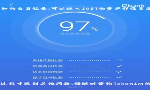 如何将IOST转入TokenIm钱包：详细指南与常见问题解答/
IOST, TokenIm钱包, 加密货币转账/guanjianci

IOST（Internet of Services Token）是一种基于区块链的加密货币，旨在为服务提供者和用户之间提供一个高效、安全的服务交换平台。而TokenIm钱包则是一个多功能的钱包应用，让用户能够方便地管理和交易各种加密资产。将IOST转入TokenIm钱包的过程并不复杂，但为了确保每一步都顺利完成，下面我们将进行详细讲解。

IOST是什么？
IOST是一个高吞吐量的去中心化区块链平台，旨在为在线服务提供快速、安全和高效的解决方案。IOST提供的基础设施支持智能合约和DApp（去中心化应用程序）的开发，使得用户能够无需信任中介机构即可进行交易和信息交换。IOST的共识机制被称为“超高性能共识机制”，使得平台能够处理每秒数千笔交易，提升了区块链在实际应用中的可用性。

TokenIm钱包功能及特点
TokenIm是一个安全可靠的数字资产管理工具，支持多种类型的加密货币，尤其是在支持IOST方面表现出色。它的主要功能包括：
ul
    listrong多币种支持：/strongTokenIm钱包不止支持IOST，还能存储比特币、以太坊、Ripple等多种主流加密货币。/li
    listrong安全性高：/strongTokenIm采用了多重加密技术和安全协议，确保用户的资产不会轻易被盗取。/li
    listrong用户友好：/strong钱包界面，即使是新手用户也能方便地进行操作。/li
    listrong便捷交易：/strong用户可以通过TokenIm钱包轻松进行加密资产的转账和交易，支持多种链上操作和DApp访问。/li
/ul

如何将IOST转入TokenIm钱包？
将IOST转入TokenIm钱包的步骤相对简单，但务必仔细操作。以下是详细指南：

ol
    listrong下载并安装TokenIm钱包：/strong在手机应用商店搜索“TokenIm”，下载安装应用并注册账户，或通过已有的账户登录。/li
    listrong获取IOST接收地址：/strong打开TokenIm钱包，找到IOST的资产管理页面，点击“接收”按钮，系统将生成一个钱包地址（二维码和文本格式均可）。/li
    listrong在其他平台进行转账：/strong如果你的IOST存储在其他平台（如交易所），请登录并进入该平台的提现页面，在“提币”或“提现”选项中输入TokenIm钱包的接收地址，输入希望转入的IOST数量。/li
    listrong确认转账信息：/strong在确认提现信息正确无误后，提交请求并验证。大多数平台将发送验证码到你的注册邮箱或者手机，按照提示完成验证。/li
    listrong等待确认：/strong一般来说，IOST的转账确认时间比较短，几分钟内就可到账。当天未到账请联系转出平台的客服确认状态。/li
/ol

常见问题解答
在将IOST转入TokenIm钱包的过程中，可能会遇到一些常见问题。以下是五个常见问题及其详细解答：

1. 为什么IOST转账未到账？
若IOST转账未到账，您可以从以下方面进行排查：
ul
    listrong确认地址：/strong确保您在转账时输入的TokenIm钱包地址是正确的，一字之差可能会导致资金丢失。/li
    listrong区块链确认：/strong检查区块链浏览器，查看您的转账状态是否已经被确认。一些跨平台转账可能需要一定的时间，依赖于网络拥堵程度。/li
    listrong平台问题：/strong确认交易所是否有正在进行的技术维护或故障，导致资金未提现成功。/li
    listrong联系支持：/strong若以上都无问题，建议联系TokenIm或转出平台的客服，确认转账的当前状态。/li
/ul

2. 转账需要支付手续费吗？
是的，IOST转账是需要支付一定的手续费的。手续费通常是由转出平台决定的，并且可能因转账量、网络拥堵程度等因素而有所不同。确保在转账前查看相应的手续费信息，以免在转账时产生额外的费用。此外，TokenIm的钱包在接收IOST时一般不收取任何费用。

3. 如何查看IOST的余额和交易记录？
在TokenIm钱包中查看IOST的余额和交易记录非常简单。打开TokenIm应用后，您将看到主界面上各类资产的图标，点击IOST资产图标将显示当前余额。要查看详细的交易记录，可以进入IOST的资产详情页面，通常会列出您所有的入账和出账交易记录，以及每笔交易的时间和金额。此外，您可以使用区块链浏览器输入您的钱包地址，进一步获取每一笔交易的详细信息。

4. 引发转账失败的原因是什么？
转账失败的原因可能有很多，例如：
ul
    listrong网络问题：/strong网络不稳定可能导致转账请求未能成功提交，建议在网络状况良好的情况下操作。/li
    listrong余额不足：/strong确保转账的IOST额度大于提现平台的最低提现限额，并考虑交易手续费的费用。/li
    listrong地址格式错误：/strong在输入TokenIm的钱包地址时，一定要检查是否输入错误。稍有失误都可能导致转账失败。/li
/ul
建议在进行大额交易时，先进行小额测试以确保流程顺畅。

5. TokenIm是否支持IOST的其他功能？
除了基础的存储和转账功能，TokenIm钱包还支持一些与IOST相关的扩展功能，例如：
ul
    listrongDApp访问：/strong用户可以直接在TokenIm钱包中访问支持IOST的DApp平台，参与更多项目生态。/li
    listrong资产管理：/strong用户能够随时查看和管理自己在TokenIm中的资产，进行资产的增减和交易。/li
    listrong安全策略：/strongTokenIm提供多重安全保障，支持指纹识别和面部识别等生物识别技术，让用户放心使用。/li
/ul

以上便是关于如何将IOST转入TokenIm钱包的详细指南及常见问题解答。希望通过这篇文章，能够帮助您顺利完成转账，安全地管理您的加密资产。如果您在操作过程中遇到其他问题，请随时咨询TokenIm的官方支持。祝您使用愉快！