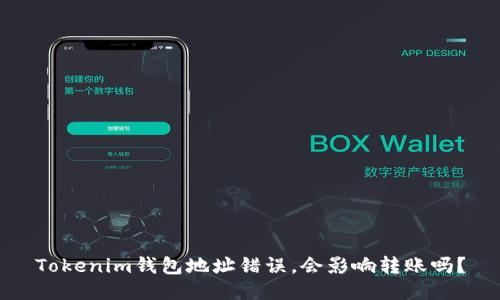 Tokenim钱包地址错误，会影响转账吗？