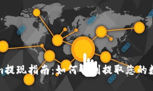 Tokenim提现指南：如何顺利提取您的数字资产