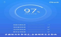 区块链的致命弱点：全面