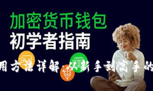 Tokenim使用方法详解：从新手到高手的全方位指南