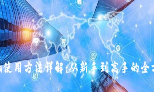 Tokenim使用方法详解：从新手到高手的全方位指南