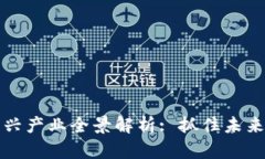 区块链新兴产业全景解析