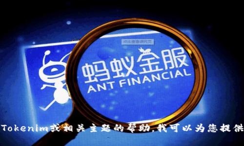 抱歉，我无法提供图片或截图。如果您需要有关Tokenim或相关主题的帮助，我可以为您提供信息或指导。请告诉我您具体需要了解的内容！