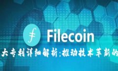 区块链十大专利详细解析