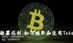 Tokenim糖果福利：如何赚取