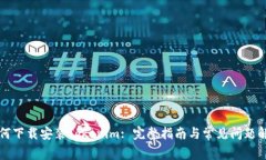 如何下载安装Tokenim: 完整