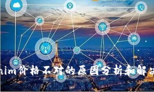 Tokenim价格不对的原因分析和解决方案
