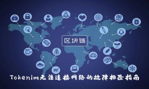 Tokenim无法连接网络的故障排除指南